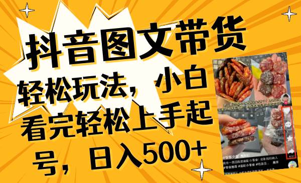 抖音图文带货轻松玩法，小白看完轻松上手起号，日入500-墨痕微课