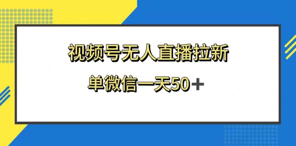 视频号无人直播拉新,新老用户都有收益,单微信一天50-墨痕微课