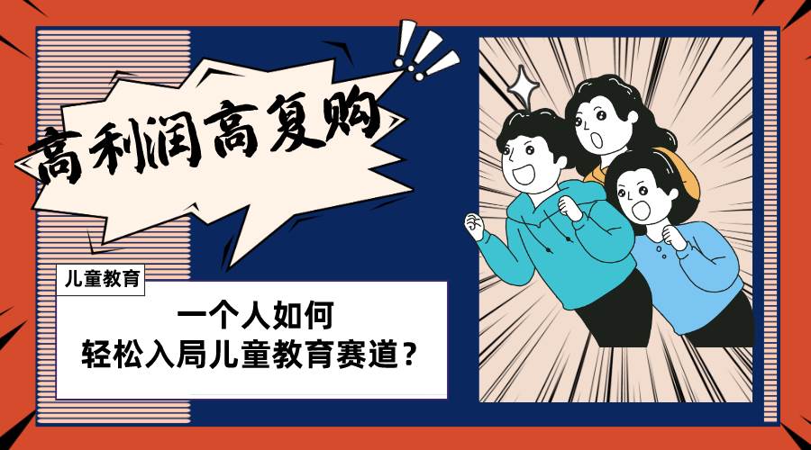 儿童教育赛道怎么做?适合个人的操盘方法,长期可做,高利润高复购-墨痕微课