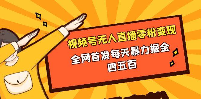 微信视频号无人直播零粉变现，全网首发每天暴力掘金四五百-墨痕微课