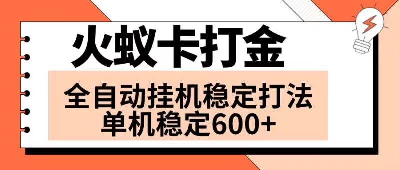 火蚁卡打金项目 火爆发车 全网首发 然后日收益600  单机可开六个窗口-墨痕微课