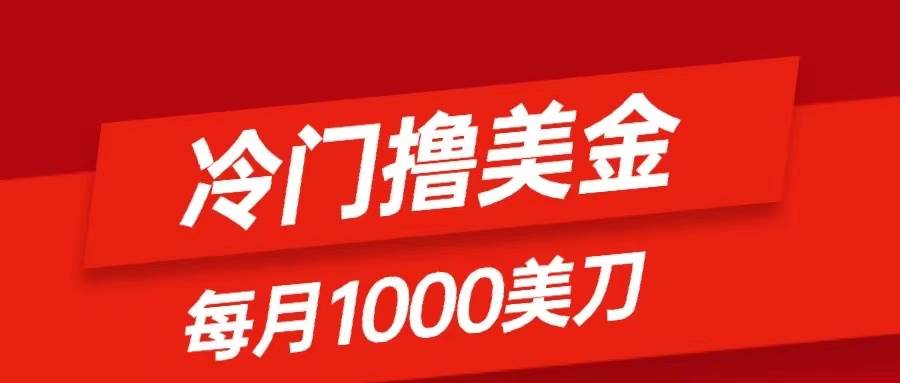 冷门撸美金项目:只需无脑发帖子,每月1000刀,小白轻松掌握-墨痕微课