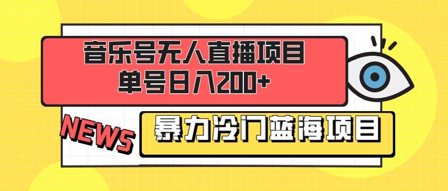 音乐号无人直播项目，单号日入200  妥妥暴力蓝海项目 最主要是小白也可操作-墨痕微课