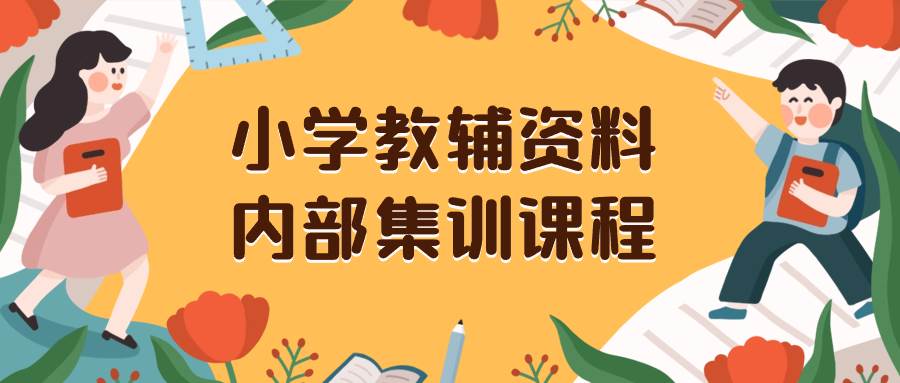 小学教辅资料,内部集训保姆级教程。私域一单收益29-129(教程 资料)-墨痕微课