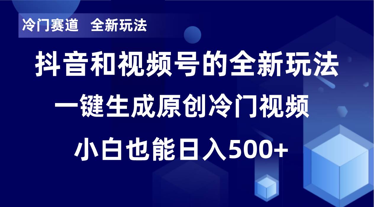 冷门赛道，全新玩法，轻松每日收益500 ，单日破万播放，小白也能无脑操作-墨痕微课