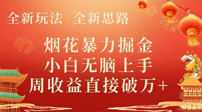 全新玩法，全新思路，烟花暴力掘金，小白无脑上手，周收益破w-墨痕微课