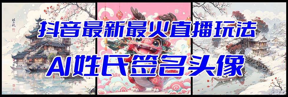 抖音最新最火Ai姓氏签名头像直播玩法(含开播视频教程 头像AI自动生成软件)-墨痕微课