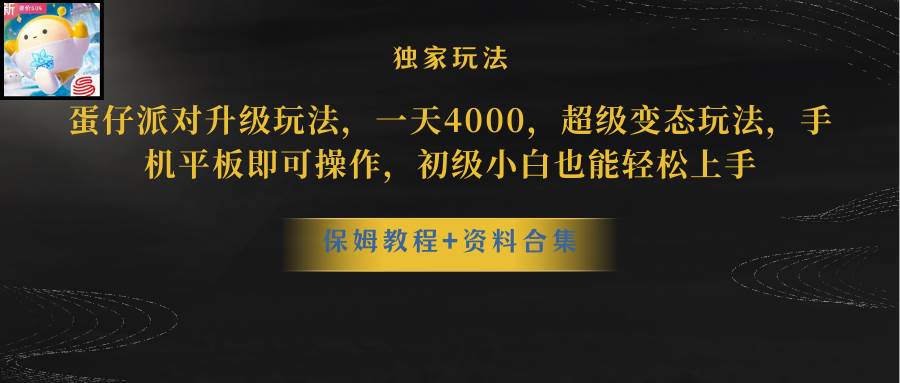蛋仔派对升级玩法，一天4000，超级稳定玩法，手机平板即可操作，初级小白也能轻松上手-墨痕微课