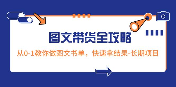 超火的图文带货全攻略：从0-1教你做图文书单，快速拿结果-长期项目-墨痕微课