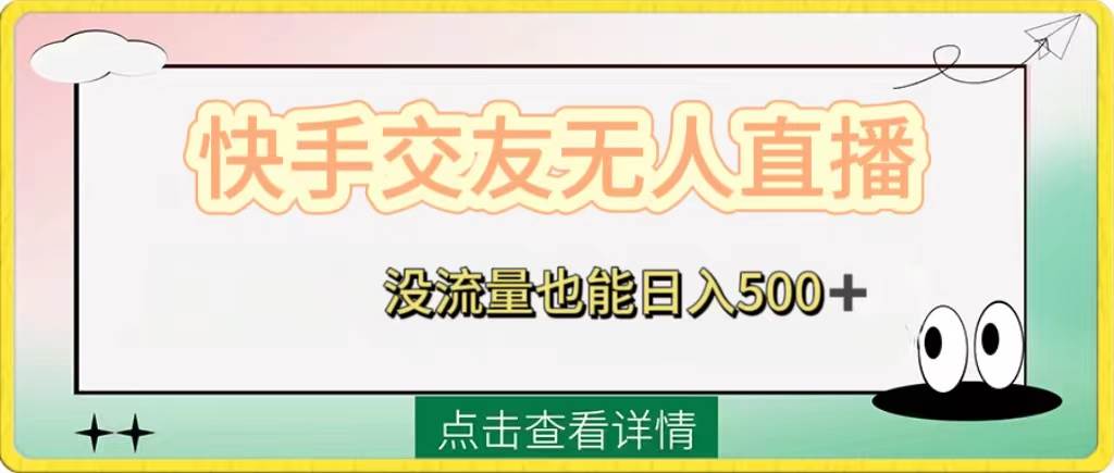 快手交友无人直播，没流量也能日入500 。附开通磁力二维码-墨痕微课