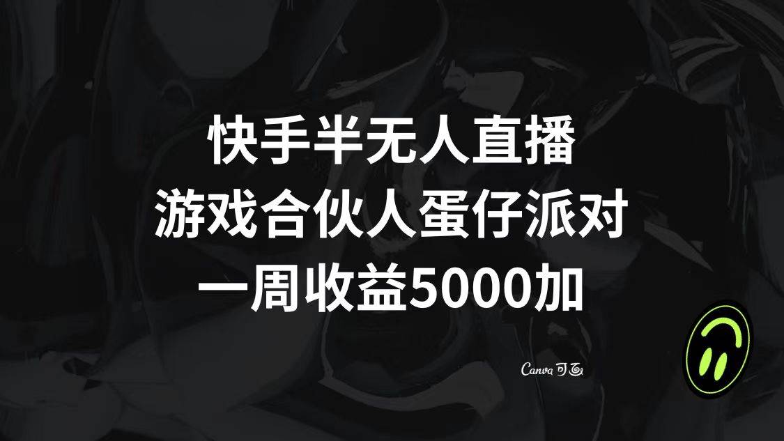 快手半无人直播，游戏合伙人蛋仔派对，一周收益5000-墨痕微课