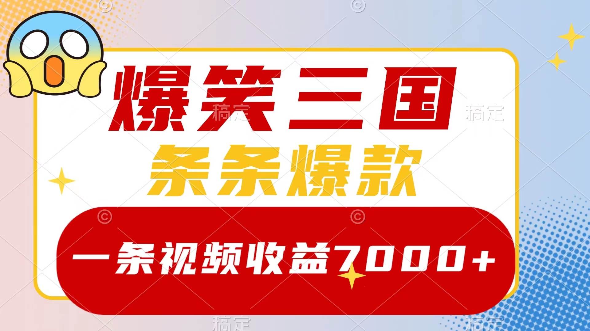 爆笑三国，一条视频收益7000 ，条条爆款，5分钟一个原创视频，多种变现方式-墨痕微课