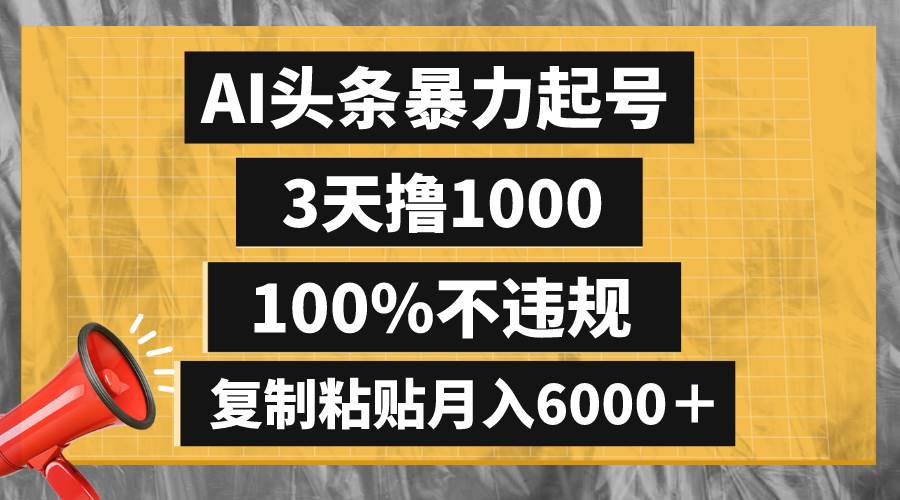AI头条暴力起号，3天撸1000,100%不违规，复制粘贴月入6000＋-墨痕微课