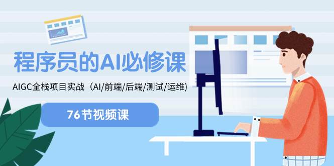 程序员-AI必修课，AIGC 全栈项目实操（AI/前端/后端/测试/运维)-墨痕微课