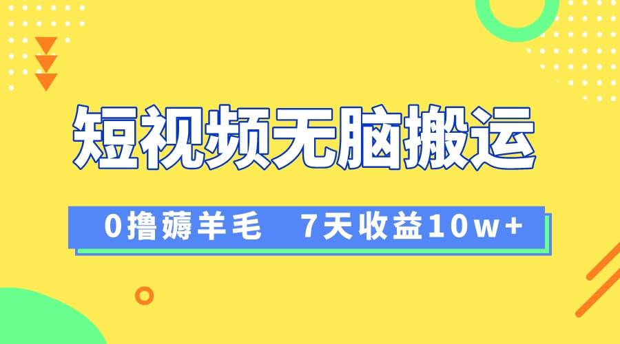 12月最新无脑搬运薅羊毛,7天轻松收益1W,vivo短视频创作收益来袭-墨痕微课