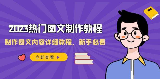 2023热门图文-制作教程，制作图文内容详细教程，新手必看（30节课）-墨痕微课