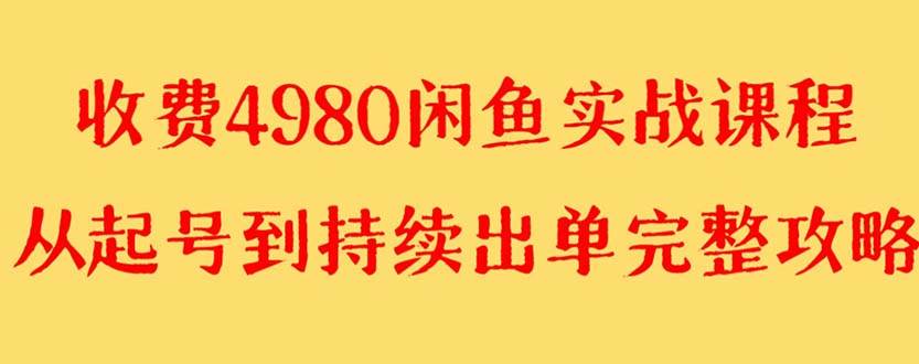 外面收费4980闲鱼无货源实战教程 单号4000-墨痕微课