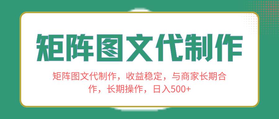 矩阵图文代制作,收益稳定,与商家长期合作,长期操作,日入500-墨痕微课