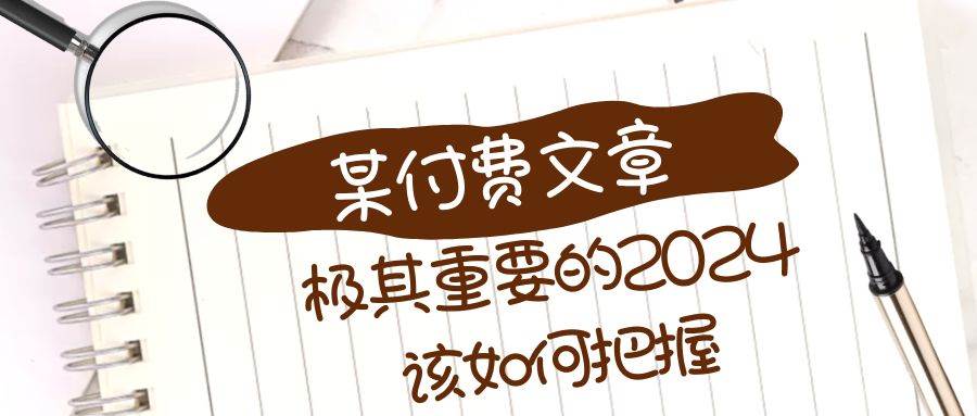 极其重要的2024该如何把握？【某公众号付费文章】-墨痕微课
