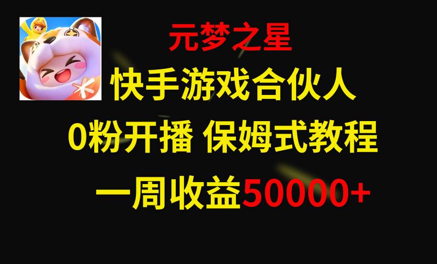 快手游戏新风口，元梦之星合伙人，一周收入50000-墨痕微课