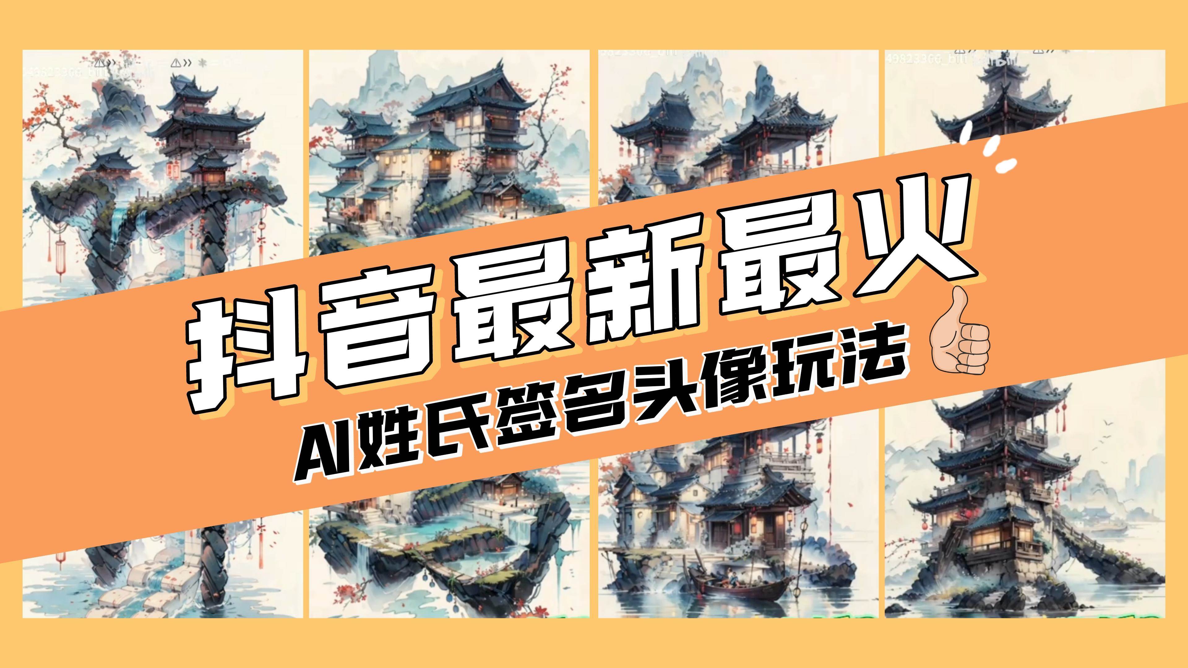 AI姓氏签名头像定制,简单易操作,日入200-500-墨痕微课