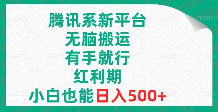 腾讯系新平台，无脑搬运，有手就行，红利期，小白也能日入500-墨痕微课