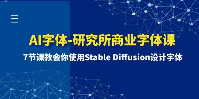 AI字体-研究所商业字体课-第1期：7节课教会你使用Stable Diffusion设计字体-墨痕微课