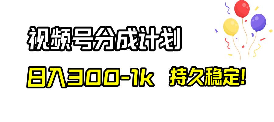 视频号分成计划，日入300-1k，持久稳定！-墨痕微课