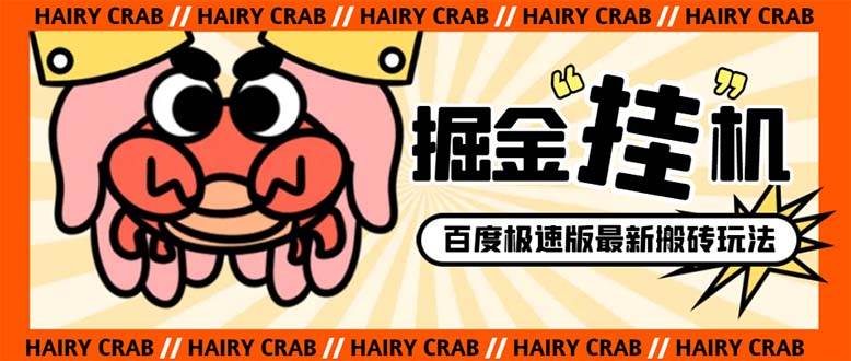 外面收费998的新玩法某度极速版掘金挂机项目，自动切换账号单机一天20 …-墨痕微课