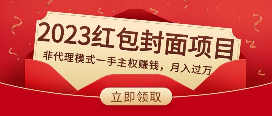 2023红包封面项目，非代理模式一手主权赚钱，月入过万-墨痕微课