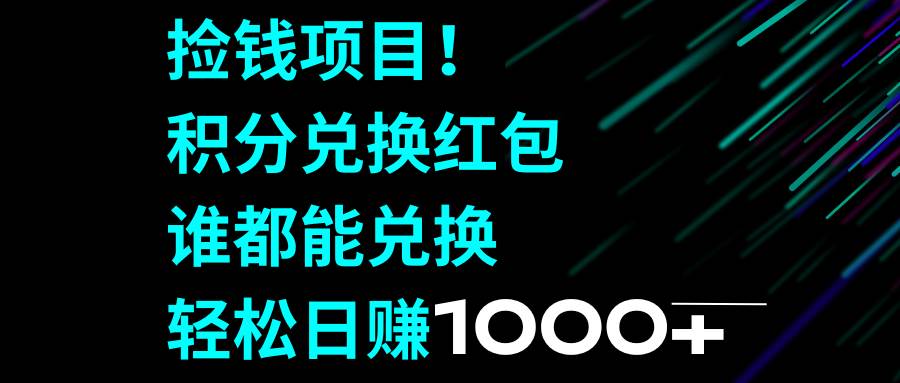 捡钱项目！积分兑换红包，谁都能兑换，轻松日赚1000-墨痕微课