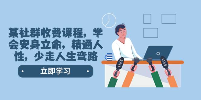 某社群收费课程，学会安身立命，精通人性，少走人生弯路（77节课）-墨痕微课