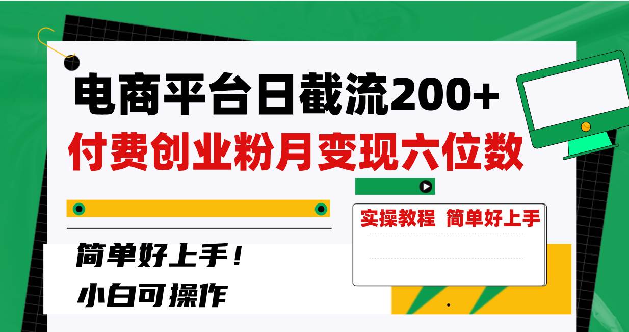 电商平台日截流200 付费创业粉，月变现六位数简单好上手！-墨痕微课