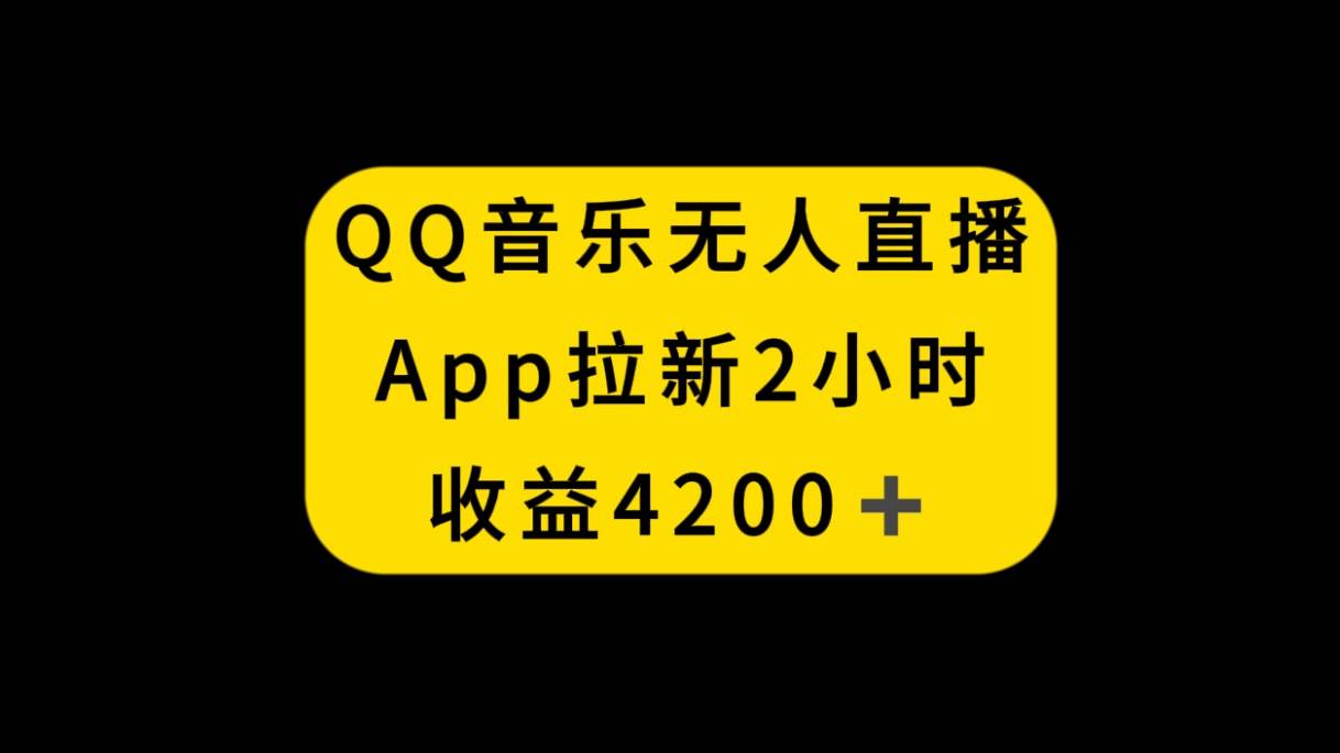 QQ音乐无人直播APP拉新，2小时收入4200，不封号新玩法-墨痕微课