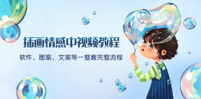 插画情感中视频教程：软件、图案、文案等一整套完整流程，送文案模版、话题标题分类-墨痕微课