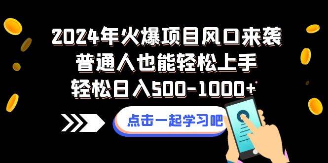 2024年火爆项目风口来袭普通人也能轻松上手轻松日入500-1000-墨痕微课