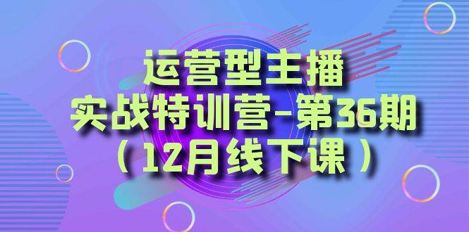 全面系统学习面对面解决账号问题。从底层逻辑到起号思路，到运营型主播到千川投放思路，高质量授课-墨痕微课