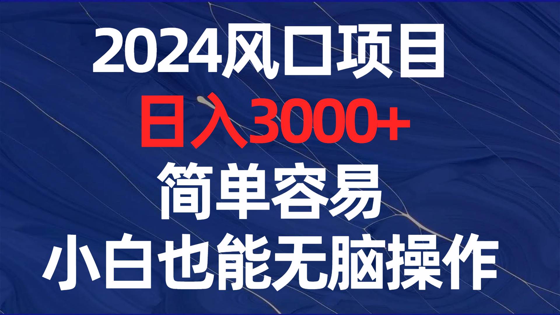 2024风口项目，日入3000 ，简单容易，小白也能无脑操作-墨痕微课