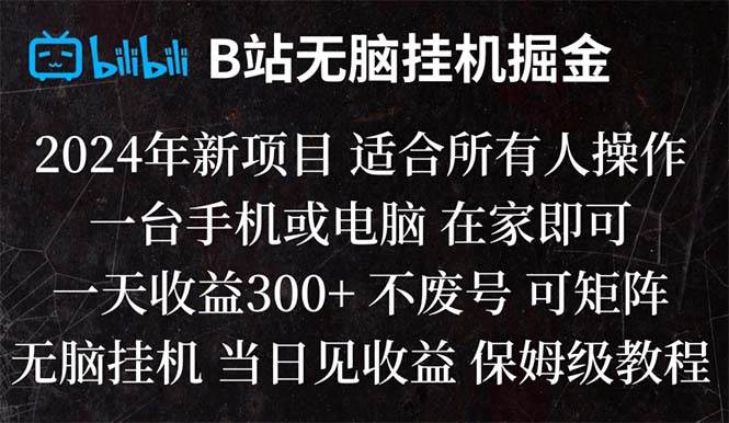 B站纯无脑挂机掘金,当天见收益,日收益300-墨痕微课