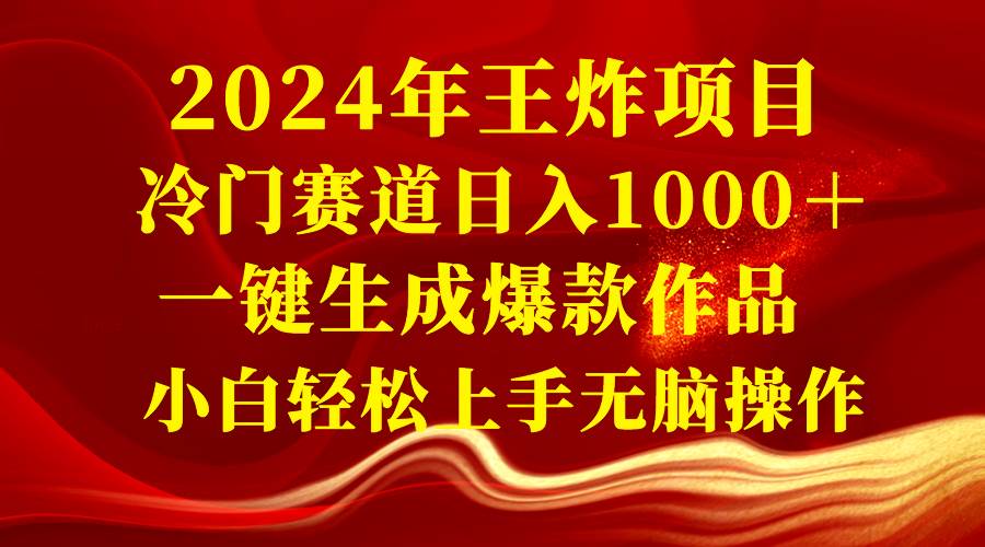 2024年王炸项目 冷门赛道日入1000+一键生成爆款作品 小白轻松上手无脑操作-墨痕微课