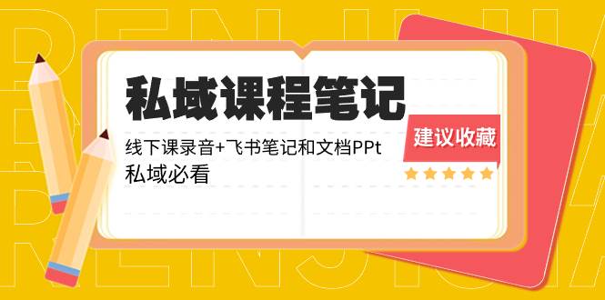 私域收费课程笔记:线下课录音 飞书笔记和文档PPt,私域必看!-墨痕微课