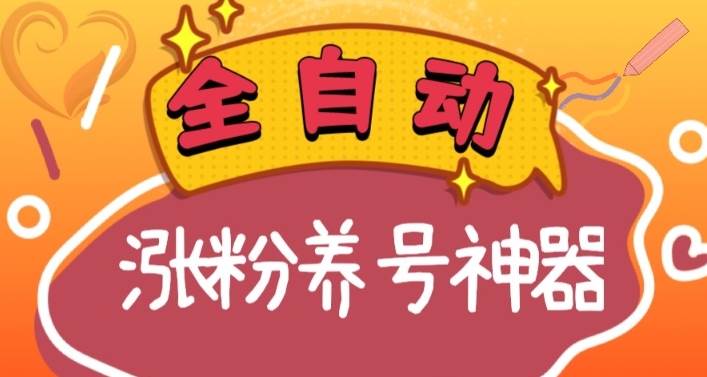 全自动快手抖音涨粉养号神器,多种推广方法挑战日入四位数(软件下载及使用 起号养号 直播间搭建)-墨痕微课