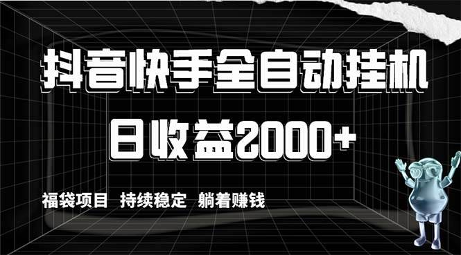 抖音快手全自动挂机，解放双手躺着赚钱，日收益2000 ，福袋项目持续稳定-墨痕微课