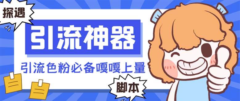 【引流必备】探遇漂流瓶 【引流必备】探遇漂流瓶全自动引流脚本,引流色粉必备神器嘎嘎上量【引流脚本 使用教程】-墨痕微课