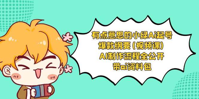 有点意思的小绿-Ai起号爆款纲要(视频课) AI制作流程全公开，附带ai资料包-墨痕微课