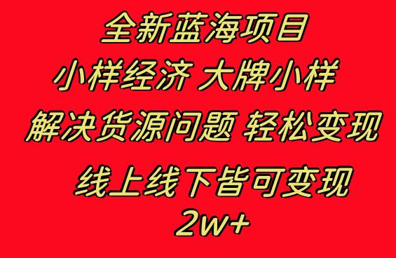 全新蓝海项目 小样经济大牌小样 线上和线下都可变现 月入2W-墨痕微课