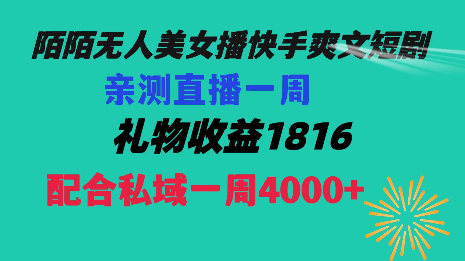 陌陌美女无人播快手爽文短剧,直播一周收益1816加上私域一周4000-墨痕微课