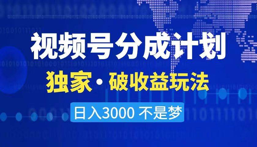 2024最新破收益技术，原创玩法不违规不封号三天起号 日入3000-墨痕微课