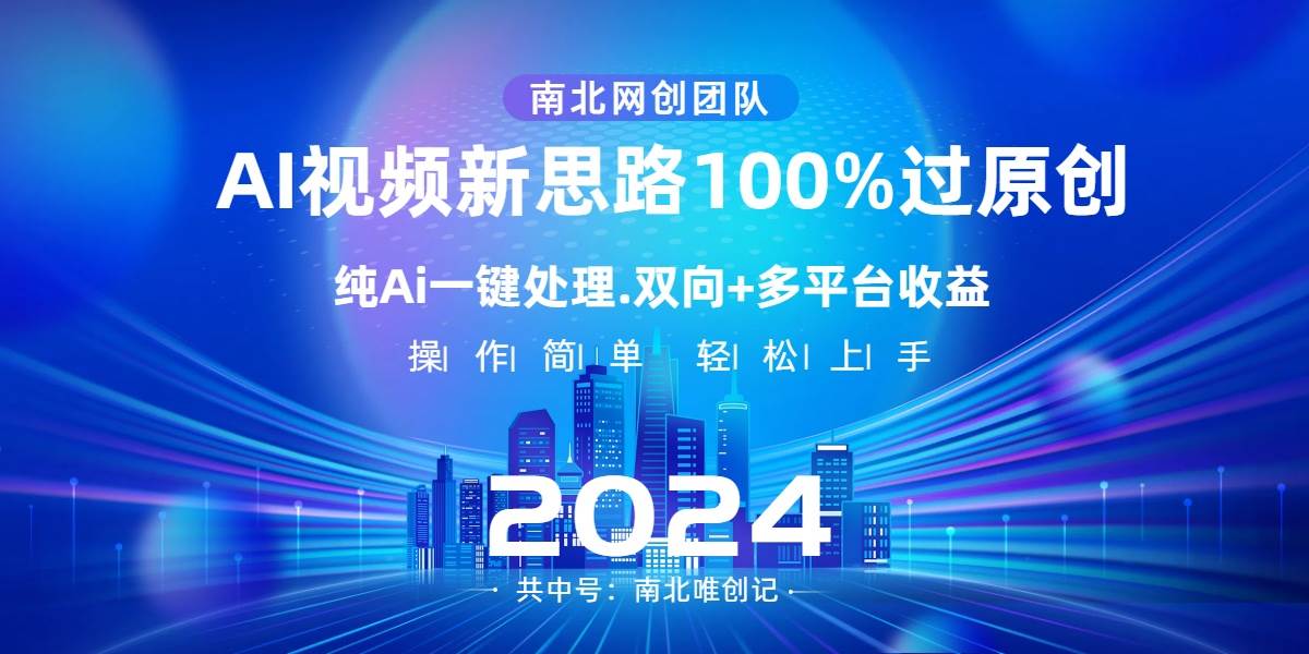 Ai视频新思路，AI一键处理，100%过原创，单视频热度上百万，双向多平台变现-墨痕微课