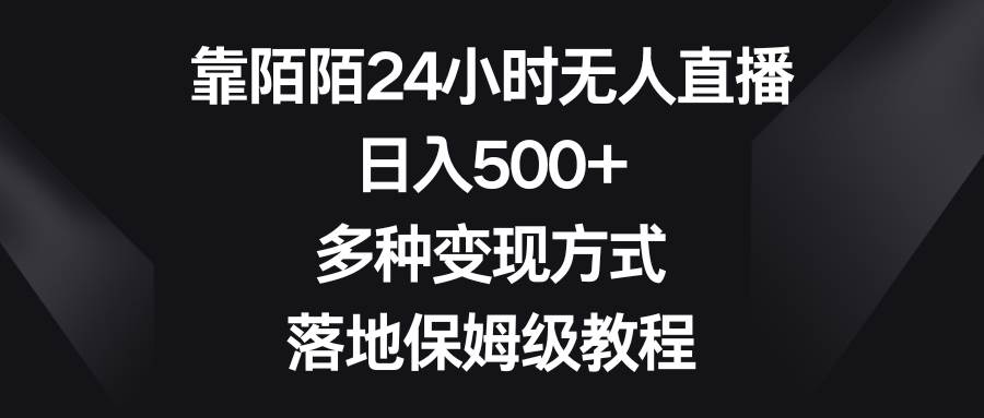 靠陌陌24小时无人直播,日入500 ,多种变现方式,落地保姆级教程-墨痕微课
